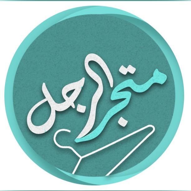 متجر الرجل